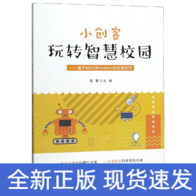 小创客玩转智慧校园