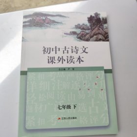 初中古诗文课外读本 七年级 下.