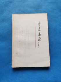 鲁迅书简（致曹靖华）【书内干净】