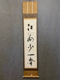 古筆书法茶挂【和田性海】(1879－1962)
明治-昭和時代の僧。
明治12年8月2日生まれ。真言宗御室(おむろ)派の伝道部主任として雑誌「みのり」を発行。
昭和9年高野山大学長,24年金剛峰寺座主(ざす),高野山真言宗管長,33年布教研究所長となる。
昭和37年3月9日死去。82歳。兵庫県出身。哲学館(現東洋大)卒。号は不可得