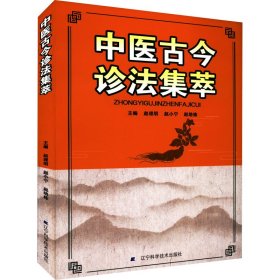 【正版书籍】中医古今诊法集萃