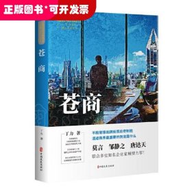 苍商（中国专业作家作品典藏文库.丁力卷）