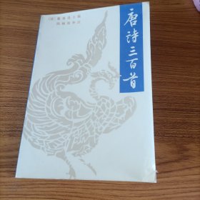 唐诗三百首（中华书局）