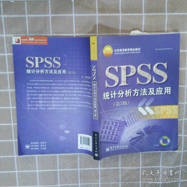 北京高等教育精品教材：SPSS统计分析方法及应用（第3版）