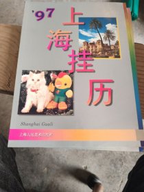 上海挂历1997