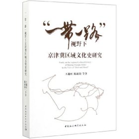 “一带一路”视野下京津冀区域文化史研究