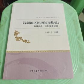 边疆地区的增长极构建：新疆乌昌一体化发展研究