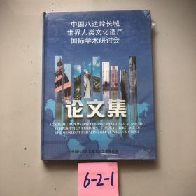 中国八达岭长城世界人类文化遗产国际学术研讨会论文集（精装带塑封）