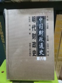 中国财政通史（第六卷）明代财政史