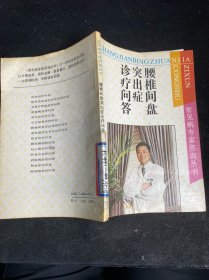 腰椎间盘突出症诊疗问答