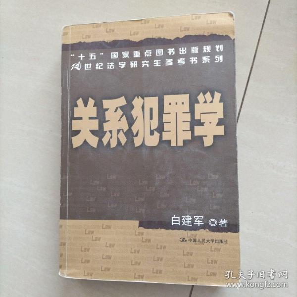 关系犯罪学