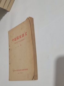 中医临床讲义（上）