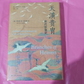 海外中国研究·天潢贵胄：宋代宗室史 正版全新塑封精装