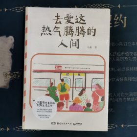 去爱这热气腾腾的人间