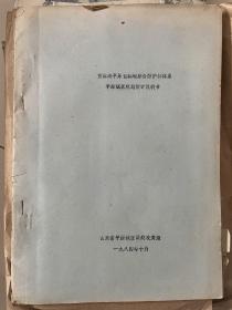 黄淮海平原盐碱地综合防护林体系平原试区：规划设计说明书、土壤调查情况说明书、造林施工技术要点、林业政策意见四种合订