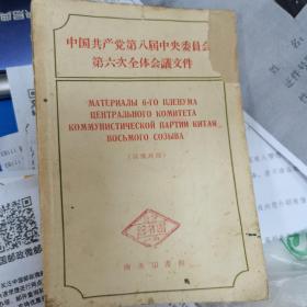 中国共产党第八届中央委员会第六次全体会议文件