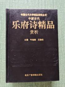 中国古代乐府诗精品赏析