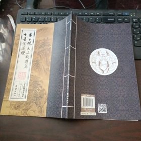 中华经典诵读教材：弟子规、太上感应篇、十善业道经（繁体竖排、大字注音版 ）