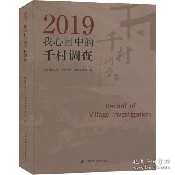 2019年我心目中的千村调查