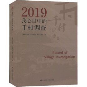 2019年我心目中的千村调查