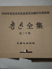 鲁迅全集 全二十卷