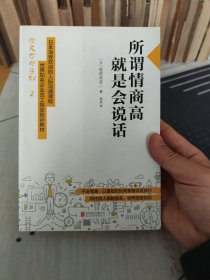 所谓情商高，就是会说话