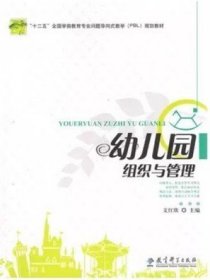 幼兒園組織與管理文紅欣教育科學(xué)出版社9787504167781