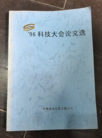 96科技大会论文选
