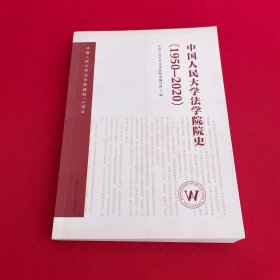 中国人民大学法学院院史（1950-2020）（中国人民大学法学院建院70周年）