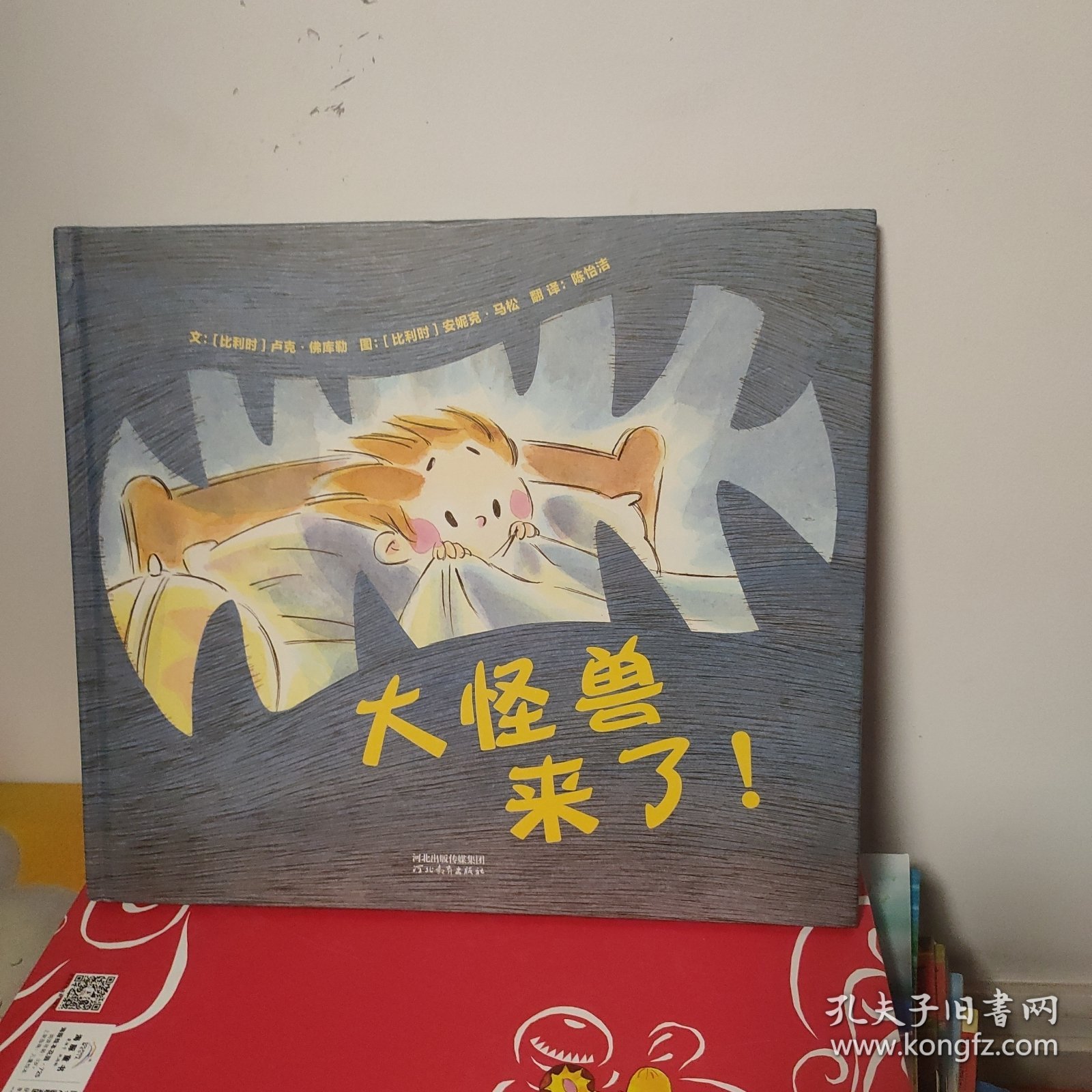 【正版精装】大怪兽来了