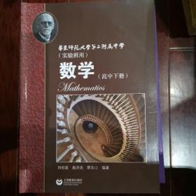 数学（高中下册）华东师范大学第二附属中学（实验班用）