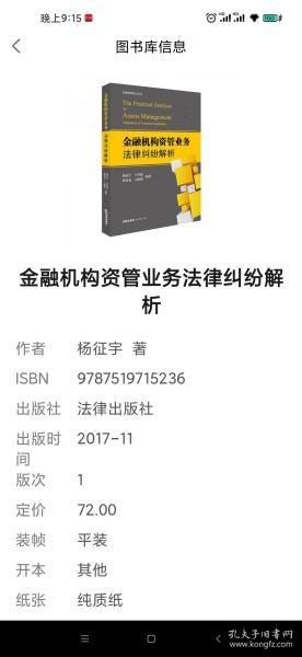 金融机构资管业务法律纠纷解析