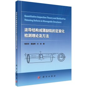 正版现货 波导结构减薄缺陷的定量化检测理论及方法 钱征华 科学出版社 9787030695338平装胶订