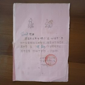 1974年上海市延安中学学农领导小组给下乡学农，在“三夏"劳动成绩显著同学表扬信