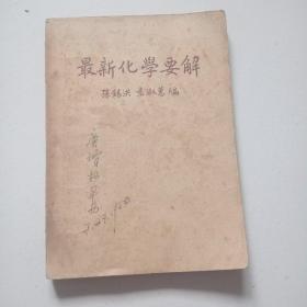 民国37年初版！《最新化学要解》全一册，品佳见图