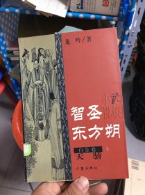 智圣东方朔--白金卷（上下）