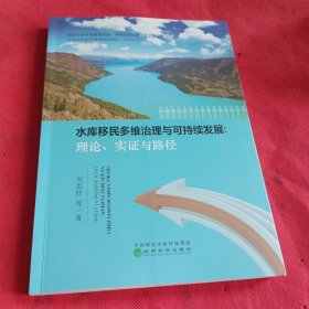 水库移民多维治理与可持续发展