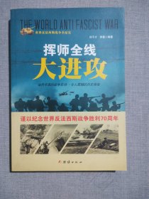 战争纪实 挥师全线大进攻