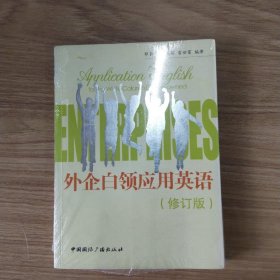 外企白领应用英语（）