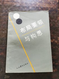 布局要领与构思