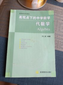 高观点下的中学数学--代数学