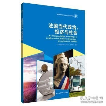 法国当代政治、经济与社会