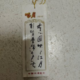 书签 峨眉拾对(塑料)