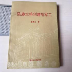 陈赓大将创建哈军工（作者签名留言）