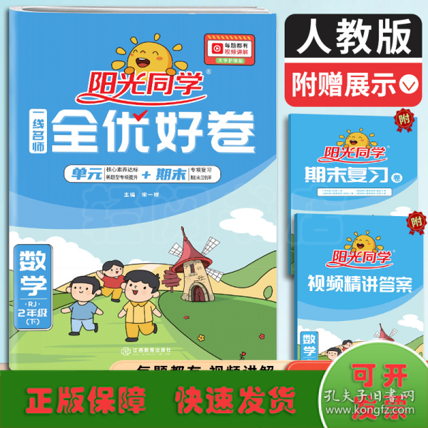 阳光同学一线名师全优好卷：数学（二年级下 RJ）