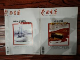 党的生活2019年第2、3期，2本合售