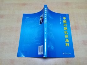 中国内燃机用油料