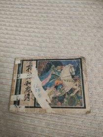 连环画孙膑和庞涓
