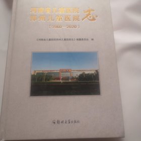 河南省儿童医院郑州儿童医院志（1960—2020）