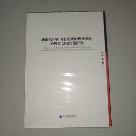 新时代中国国有企业治理体系和治理能力现代化研究